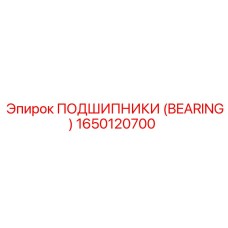1650120700 ПОДШИПНИКИ (BEARING) Epiroc