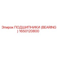1650120800 ПОДШИПНИКИ (BEARING) Epiroc