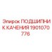 Радиально-упорный подшипник для буровых станков Epiroc 1901070776