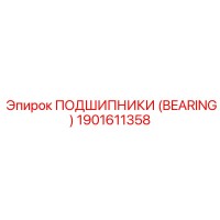 1901611358 ПОДШИПНИКИ (BEARING) Epiroc