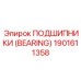 Подшипник артикул 1901611358 Epiroc для механизмов подачи