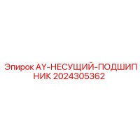 2024305362 AY-НЕСУЩИЙ-ПОДШИПНИК Epiroc