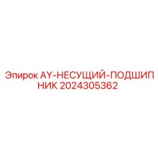2024305362 AY-НЕСУЩИЙ-ПОДШИПНИК Epiroc