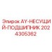 2024305362 AY-НЕСУЩИЙ-ПОДШИПНИК Epiroc