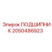 2050486923 Bearing Epiroc