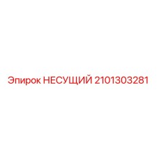Изображение несущего элемента Epiroc с номером 2101303281 для буровых установок