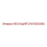 2101303282 НЕСУЩИЙ Epiroc