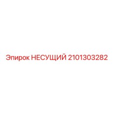 2101303282 НЕСУЩИЙ Epiroc