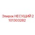 Фото несущего элемента Epiroc номер 2101303282, подходит для различных моделей буровых установок