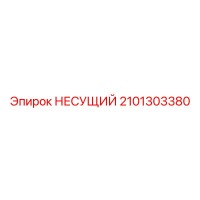 2101303380 НЕСУЩИЙ Epiroc