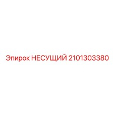 2101303380 НЕСУЩИЙ Epiroc