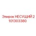 Изображение несущего элемента Epiroc с номером 2101303380, подходит для профессионального использования