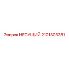 Фото несущего элемента Epiroc номер 2101303381, предназначенного для буровых установок