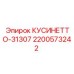 2200573242 КУСИНЕТТО-31307 Epiroc