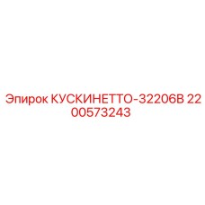 2200573243 КУСКИНЕТТО-32206B Epiroc
