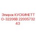 2200573243 КУСКИНЕТТО-32206B Epiroc