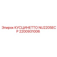 2200931006 КУСЦИНЕТТО NU2205ECP Epiroc