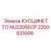 2200931006 КУСЦИНЕТТО NU2205ECP Epiroc