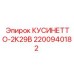 2200940182 КУСИНЕТТО-2К29В Epiroc