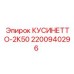 2200940296 КУСИНЕТТО-2К50 Epiroc
