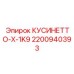 2200940393 КУСИНЕТТО-X-1K9 Epiroc
