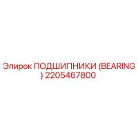 2205467800 ПОДШИПНИКИ (BEARING) Epiroc