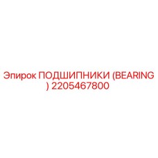 2205467800 ПОДШИПНИКИ (BEARING) Epiroc