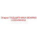Оригинальный подшипник 2205490453 Epiroc
