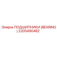 2205490482 ПОДШИПНИКИ (BEARING) Epiroc