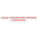 Подшипник для горной техники Epiroc 2205490482