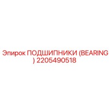 Оригинальный подшипник Epiroc артикул 2205490518