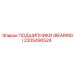 Оригинальный подшипник Epiroc артикул 2205490524