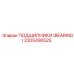 Керамический подшипник 2205490525 для техники Epiroc