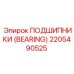 Керамический подшипник 2205490525 для техники Epiroc