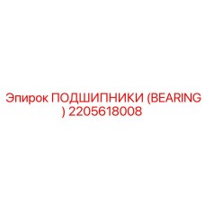 2205618008 ПОДШИПНИКИ (BEARING) Эпирок
