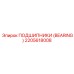 Подшипник артикул 2205618008 для экстремальных нагрузок