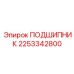 2253342800 ПОДШИПНИК Epiroc