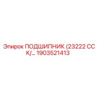 1903521413 ПОДШИПНИК (23222 CCK/...) Эпирок