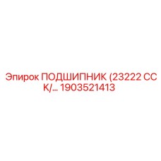 Оригинальный подшипник 1903521413 для буровой техники Epiroc