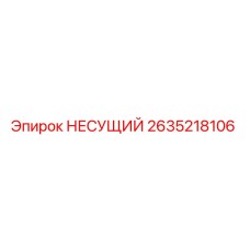 Оригинальный несущий подшипник 2635218106 Epiroc