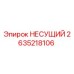 Оригинальный несущий подшипник 2635218106 Epiroc