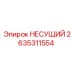 Фото подшипника Epiroc 2635311554 - несущий элемент для бурового оборудования