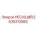 Оригинальный несущий элемент Epiroc артикул 2635313568