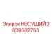 Оригинальный подшипник несущий Epiroc артикул 2639587753