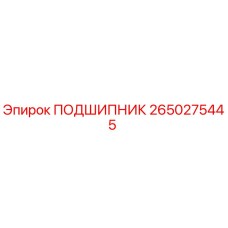 Оригинальный подшипник 2650275445 производителя Epiroc