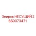 Оригинальный подшипник Epiroc артикул 2650373471
