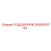 2650553783 ПОДШИПНИК Epiroc