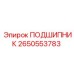 2650553783 ПОДШИПНИК Epiroc