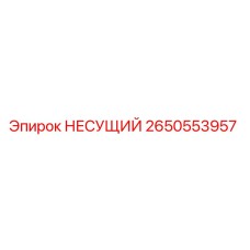 2650553957 НЕСУЩИЙ Epiroc