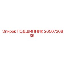 2650726835 ПОДШИПНИК Epiroc